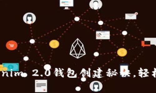 专家独家揭秘：Tokenim 2.0钱包创建秘诀，轻松掌握虚拟资产管理
