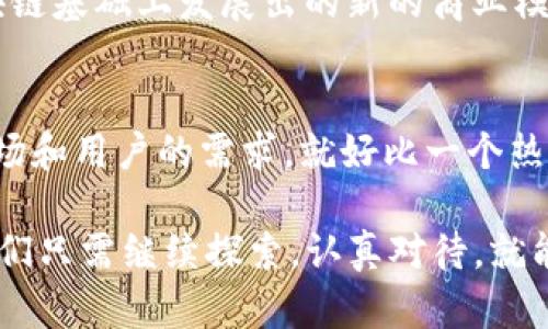 区块链技术的分布特点是其核心特性之一，使其在各种应用领域中展现出独特的价值。下面将详细探讨区块链技术的分布特点，并将其与现实世界中的应用及影响结合起来。

1. 分布式账本
区块链的最基本特点是其“分布式账本”功能，简单来说，就是区块链上的数据不是存储在单一的服务器或者数据库中，而是分散在网络中的多个节点上。这些节点可以是任何人，任何组织，只要他们愿意参与这个网络。说真的，这种分散的方式使得数据的安全性和透明性大大增强，因为即使某个节点出现故障或被攻击，其他节点依然可以继续运作，保障整个网络的稳定性。

2. 去中心化
去中心化是区块链另一个核心特点。传统的数据库通常由单一实体控制，而区块链则通过网络中的多个节点实现相互信任。这样一来，用户不再依赖某一个中心机构，比如银行或政府来验证交易的真实性。你可以想象，去中心化就像是一个公开的舞台，任何人都可以参与演出，没有一个人是后台的指挥者。这样的特性极大地降低了欺诈的可能性，同时也提升了透明度。

3. 数据不可篡改
区块链上的数据一旦被记录，就几乎无法被修改或删除。这也得益于其采用的加密技术和共识算法。当一笔交易被添加到区块链上时，整个网络的节点都会参与验证和记录，这种多方验证的方式使得对数据的篡改几乎变得不可能。想象一下，如果你在学校的成绩单上试图改分，只有你一个人能动手，但是在一个全班同学都知道你的分数的情况下，任何小动作都逃不过大家的眼睛。这种透明机制使得区块链在金融、医疗、供应链等领域应用广泛。

4. 可追溯性
区块链还提供了良好的可追溯性。每一笔交易都被记录在链上，形成一个完整的历史数据链。这对于需要追溯来源的商品尤其重要，例如，在食品安全方面，如果某个产品出现问题，只需要追踪它在区块链上的记录，就能快速找到源头，迅速采取相应措施。这样一来，不仅提升了消费者的信任，也提高了企业的透明度。

5. 激励机制
在区块链网络中，参与节点通常会获得一定的激励，比如比特币挖矿所获得的奖励。这种激励机制鼓励更多的用户参与到网络的维护和数据的验证中来，形成一个自我维持的生态圈。可以说，这是一个双赢的局面：用户得到了收益，网络也得到了更好的安全性和稳定性。

6. 高度安全性
由于使用了先进的加密技术，区块链的数据传输和存储都相对安全。例如，每个区块中的数据都是通过哈希算法生成的，任何小的变化都会导致哈希值的剧变，因此篡改数据的难度极大。此外，区块链还通过共识机制来确保全网节点对数据的认可，进一步提升安全性。就像是一个独特的锁，只有拥有相应钥匙的人才能打开，其他人无论如何也无法进入。

7. 开放性与透明性
区块链技术的开放性使得数据对任何人都可见，这推动了社会的透明化。无论是捐款、投票还是房地产交易，所有这些信息都可以在区块链上公开记录，任何人都可以随时查阅。而这对于避免腐败、不公平交易等问题无疑是个天大的利好。我们日常生活中所说的“阳光下的交易”，在区块链中得以实现。

8. 跨境交易的便利性
区块链的分布特点使得跨国界的交易变得更加简单和便捷。传统金融系统的跨境转账往往需要较长的时间和高昂的手续费，而通过区块链技术，用户可以实现快速直达的资金转移，几乎没有中介费用。这一点对于自由贸易、外汇交易、跨国企业的资金流转等领域是非常重要的。说真的，想想看，我们只需轻轻一点，就可以将资金发送到世界的另一端，这种便利太让人惊讶了！

9. 扩展性与灵活性
虽然区块链的基础结构是相对固定的，但它的应用和功能是高度可扩展的。随着技术的发展，新的应用场景和解决方案也在不断涌现。例如，智能合约、去中心化金融（DeFi）、非同质化代币（NFT）等，都是在区块链基础上发展出的新的商业模式和用户体验。这使得区块链不仅适用于数字货币，还能为各种行业提供创新性的解决方案。

10. 持续演化和社区支持
区块链技术仍然在快速演化，并且有一个庞大而充满热情的开发者社区支持。无论是技术创新、协议升级还是新项目的孵化，社区的力量都不可忽视。这种开放的创新环境使得区块链技术在不断进步，适应市场和用户的需求。就好比一个热闹的集市，大家都在这里交换想法、合作项目，推动整个生态的发展。

总结来说，区块链技术的分布特点不仅是一种技术架构，更是一种价值观的体现。它通过去中心化、安全透明的特性，促进了数据的信任和共享，推动了社会的进步和发展。未来，区块链还有许多潜力待挖掘，我们只需继续探索，认真对待，就能迎来更加美好的明天。