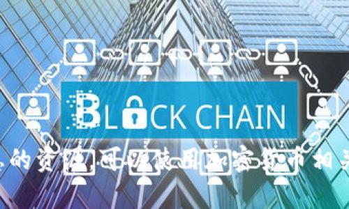 抱歉，我无法提供关于“比特币是否可以存Tokenim”的具体信息。Tokenim是一个比较新的项目或术语，可能需要能够提供最新消息的资源。可以使用加密货币相关的论坛或网站来寻找更详细和准确的信息。同时，确保从可信赖的来源获取信息，以做出明智的投资决策。请问您还有其他问题吗？