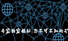 区块链矿机专家独家揭秘：你不可不知的矿机品