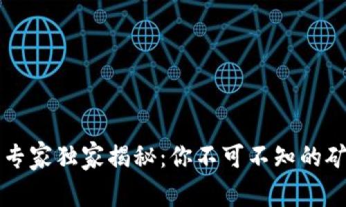 区块链矿机专家独家揭秘：你不可不知的矿机品牌秘诀