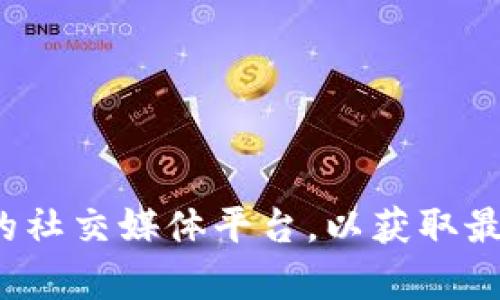 Tokenim 2.0 钱包的确切成立时间并没有公开的具体资料。我建议您访问 Tokenim 的官方网站或者相关的社交媒体平台，以获取最新的信息和公告。您也可以查阅社区讨论或加密货币相关的新闻网站。这些渠道可能会提供更为详尽的信息。