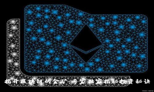 揭开区块链的金矿：专家独家揭秘投资秘诀