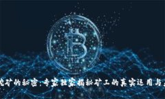 区块链挖矿的秘密：专家独家揭秘矿工的真实运