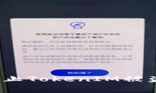 专家揭秘：防止TokenIM被盗的独家秘诀