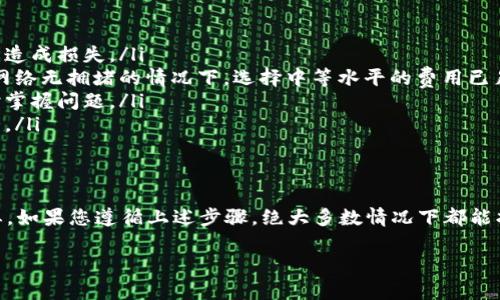 对于“tokenim转出不到账”这个问题，首先，我们需要明确几个关键信息和可能出现的原因。以下是详细的说明与解决步骤。

什么是Tokenim?
Tokenim是一个针对数字资产进行交易和管理的平台。它提供了多种加密货币的交易选项，用户可以通过这个平台将资产转出或转入。

转出不到账的常见原因
如果您在Tokenim平台上遇到转出不到账的情况，可能存在以下几种原因：
ul
    listrong网络拥堵：/strong区块链网络的拥堵可能导致转账处理延迟。在高峰时段，交易确认可能需要更长时间。/li
    listrong交易费用设置过低：/strong如果您设置的交易费用过低，矿工可能优先处理其他费用更高的交易，从而导致您的转账延迟。/li
    listrong地址错误：/strong转账时如果输入了错误的地址，资金将无法到账。这在区块链中是不可逆的。/li
    listrong平台问题：/strong在某些情况下，Tokenim可能会面临技术故障或者系统维护，这也可能影响到转账的处理。/li
    listrong账户限制：/strong如果您的账户遭遇了某种限制或审查，例如安全审查，也可能导致转账失败。/li
/ul

该如何处理转出不到账的问题
接下来，我们应该如何处理这个问题呢？这里有几个步骤可以帮助您解决问题：

h41. 检查交易状态/h4
首先，您可以在Tokenim平台上查看您的交易记录，确认您的转账是否显示为“已发送”或者“待确认”。如果交易仍在处理中，那么就需要耐心等待。

h42. 查阅区块链信息/h4
通过交易哈希（Transaction ID）查询您转账的状态，利用区块链浏览器可以看到交易的实时状态。如果您的交易显示为“待确认”，那么就是真正的网络问题。假如已经被确认但资金还是没有到账，继续往下看。

h43. 增加交易费用/h4
如果您发现因为设置的交易费用过低导致延迟，可以尝试在Tokenim平台上进行重新转账（如果可能），这次选择更高的交易费用。

h44. 联系客服/h4
如果所有的检查都没有发现问题，建议您直接联系Tokenim的客服。很多时候，客服可以提供更详细的信息或者帮助您解决问题。

h45. 留意平台信息/h4
关注Tokenim的官方社交媒体以及公告，查看是否有维护或故障的通告。如果平台正在进行维护，可能会导致转账问题。

h46. 检查您的账户/h4
确保您的账户没有任何限制。这包括未完成的身份验证或安全问题，您可能需要遵循平台的要求来解除限制。

转账小贴士
为了避免转账不到账的情况，以下是一些实用的小贴士：
ul
    listrong地址核对：/strong在转账前一定要仔细检查收款地址，避免因地址错误造成损失。/li
    listrong交易费用：/strong设置合理的交易费用。虽然费用越高转账越快，但在网络无拥堵的情况下，选择中等水平的费用已足够。/li
    listrong实时跟踪：/strong使用区块链浏览器实时跟踪您的交易状态，方便及时掌握问题。/li
    listrong定期检查账户：/strong定期查看您的账户信息，确认没有任何异常情况。/li
/ul

总结
转出不到账的问题在数字货币交易中并不罕见，了解常见的原因和解决办法非常重要。如果您遵循上述步骤，绝大多数情况下都能找到问题所在并解决。在参与加密货币交易时，请务必保持警惕，保护好您的资产安全。

希望以上信息能够帮助到您，如果您还有其他疑问，欢迎随时询问！