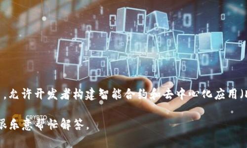 Tokenim 2.0 是基于以太坊（Ethereum，ETH）公链的一个项目。以太坊是一种去中心化的平台，允许开发者构建智能合约和去中心化应用（DApps）。Tokenim 2.0利用以太坊的区块链技术，提供了更高效的代币生成、管理和交易的功能。

如果你想要了解Tokenim 2.0的具体应用、功能或与以太坊的关系，可以提出更详细的问题，我很乐意帮忙解答。