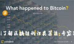 иаоti了解区块链的归类算法：专家独家揭秘