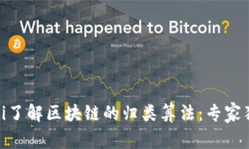 иаоti了解区块链的归类算法：专家独家揭秘