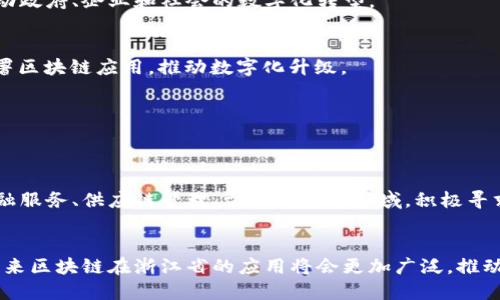 在浙江省，区块链技术的应用和发展正逐渐引起广泛关注，许多企业、组织和政府单位都在积极探索如何利用这一新兴技术来推动业务转型和数字化升级。以下是一些在浙江省投入区块链技术的企业，供你参考。

### 1. 阿里巴巴
阿里巴巴是一家总部位于杭州的全球知名电子商务公司。近年来，他们在区块链领域进行了积极布局，推出了蚂蚁链（AntChain），专注于区块链技术在金融、物流、供应链等领域的应用，提升透明度和效率。阿里巴巴还参与了多个区块链技术的标准制定，致力于推动行业发展。

### 2. 杭州灵动科技
灵动科技是一家专注于区块链和人工智能技术的高科技企业，提供包括区块链平台、智能合约等技术服务。他们的目标是通过区块链技术改善供应链管理、数据安全等领域的痛点问题。

### 3. 浙江省数字经济发展研究院
浙江省数字经济发展研究院积极研究和推广区块链技术在公共服务、政务透明、社会信用等领域的应用，致力于推动政府、企业和社会的数字化转型。

### 4. 优刻得
优刻得是一家云服务提供商，已经在区块链技术上投入了资源，推出了“区块链云”服务，以帮助企业快速构建和部署区块链应用，推动数字化升级。

### 5. 杭州链安科技
链安科技专注于区块链技术的安全应用，提供包括安全审计、合约检测等服务，确保区块链应用的安全和稳定。

### 6. 其他地方企业
除了这些领军企业外，浙江省内还有不少中小型企业、初创公司也在探索区块链技术的应用。这些公司多集中在金融服务、供应链管理、文化创意等领域，积极寻求区块链技术带来的新机遇。

### 总结
浙江省的区块链产业正在快速发展，各类企业纷纷加大投入，探索区块链技术的应用场景。随着技术的不断成熟，未来区块链在浙江省的应用将会更加广泛，推动各行各业的转型与升级。