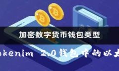 专家揭秘：如何轻松将Tokenim 2.0钱包中的以太坊变
