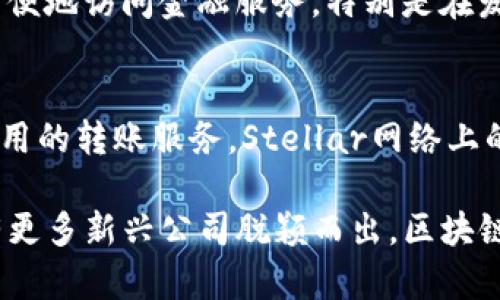 区块链技术的发展已经催生了许多企业和公司，涉及到各行各业。这些公司不仅涉及数字货币，还包括供应链管理、金融服务、数据安全等多个领域。下面，我将简要介绍一些知名的区块链公司，帮助你更好地了解这个快速发展的行业。

1. 比特大陆（Bitmain）
成立于2013年的比特大陆，是全球最大的比特币矿机制造商之一。它通过开发ASIC矿机（专用集成电路）来提高比特币挖矿的效率。此外，比特大陆还运营着全球最大的比特币矿池之一，支持众多矿工参与比特币网络。

2. 以太坊基金会（Ethereum Foundation）
以太坊是一种开源的区块链平台，旨在支持智能合约的开发。以太坊基金会是专注于以太坊生态系统的非营利组织，致力于推动以太坊技术的开发与应用，支持开发者社区的建设。

3. Ripple Labs
Ripple Labs专注于跨境支付解决方案，通过其区块链技术，提供快速且低费用的国际支付服务。其代币XRP被广泛用于这些跨境交易中，已经与多家金融机构建立了合作关系。

4. Chainalysis
Chainalysis是一家专注于区块链数据分析的公司，主要为政府和金融机构提供数据和情报服务，以帮助他们打击洗钱和欺诈等活动。它的技术可以追踪区块链上的交易，提高透明度和合规性。

5. Coinbase
Coinbase是全球最大的数字货币交易所之一，允许用户买卖和存储各种数字货币。除了交易所服务，Coinbase还为开发者提供区块链技术解决方案，推动整个行业的发展。

6. Hyperledger
Hyperledger是一个开源区块链项目，由Linux基金会发起，旨在推动跨行业的区块链技术协作。该项目下有多个子项目，旨在帮助企业构建自己的区块链解决方案。

7. 挖矿云（Hive Blockchain）
Hive Blockchain是一家专注于区块链和数字资产的投资公司，提供挖矿和相关服务。它致力于利用可再生能源进行挖矿，推动可持续发展。

8. Chainlink
Chainlink是一个去中心化的预言机网络，旨在将链下数据引入区块链，支持智能合约的执行。它为众多区块链项目提供数据喂入服务，提高智能合约的实用性。

9. 付款链（Celo）
Celo是一个支持移动支付的区块链平台，旨在使金融服务更加普及。其目标是让全球各地的人都能方便地访问金融服务，特别是在发展中国家。

10. Stellar
Stellar也是一个专注于跨境支付的区块链平台，它通过连接银行、支付系统和个人，促进快速且低费用的转账服务。Stellar网络上的原生代币Lumen（XLM）在支付过程中发挥着重要作用。

以上列举的公司只是区块链生态系统中的一些例子，随着技术的不断发展和市场的变化，未来还会有更多新兴公司脱颖而出。区块链作为一种颠覆性的技术，正在各个领域产生深远的影响，值得我们持续关注。