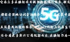 区块链技术的发展已经催生了许多企业和公司，