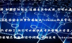 如果你在尝试使用 Tokenim 2.0 连接云币网时遇到问