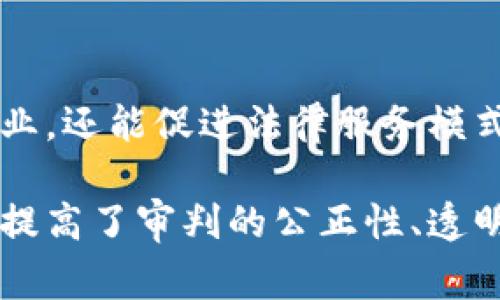 区块链审判软件是一种利用区块链技术来提升法律审判和验证过程透明度与安全性的工具。以下是一些区块链审判软件所具有的主要特点：

1. 安全性
区块链技术的核心特性之一就是其高安全性。区块链通过加密和分布式存储确保数据无法被篡改。这对于法律审判至关重要，因为判决书和证据文件一旦上链，就不会轻易被更改。

2. 透明性
区块链的透明性意味着所有记录都可以被审计者、当事人及公众查看，从而增强对审判过程的信任。所有参与者都能够实时查看案件进展，减少了信息不对称。

3. 不可篡改性
一旦数据被写入区块链，就很难进行修改或删除。这一点对于法律领域尤其重要，因为法官的判决和重要证据必须保持其原始状态，确保审判的公正性与合法性。

4. 合同自动执行
许多区块链审判软件结合了智能合约功能，这意味着一旦达到约定的条件，相关的法律条款可以自动执行。这在处理某些交易或法律合同时，能够节省时间和成本，进一步提升效率。

5. 跨境适用性
由于区块链的去中心化特性，区块链审判软件能够跨越国界运作。这对于国际诉讼和纠纷解决来说，是一个显著的优势，能够减少各国法律适用的复杂性。

6. 提升效率
通过区块链技术，审判过程可以变得更加高效。纸质文件的减少、信息流通的迅速以及自动化的流程，都能缩短案件处理的时间。

7. 数据完整性
区块链技术确保每个数据单元的完整性。审判中涉及的所有数据，包括证据、证言等，都可以在区块链上以可靠的方式记录，确保其完整可用性。

8. 去中心化管理
区块链审判软件通常没有单一的管理机构，这减少了对像法院这样的传统权威的依赖。去中心化的特性使得审判更加公正，也避免了腐败和偏见的可能性。

9. 成本效益
使用区块链技术可以显著降低法律服务的成本。传统的审判需要大量人力和物力的投入，而区块链可以通过流程和减少中介介入来节省这些成本。

10. 促进创新
区块链审判软件的出现，推动了法律领域的技术创新。这不仅能吸引新的人才进入法律行业，还能促进法律服务模式的不断演变与提升。

以上是区块链审判软件的一些主要特点，它们的出现正在逐步改变传统法律审判的面貌，提高了审判的公正性、透明性与效率。在未来，随着技术的不断发展，区块链审判软件有望在更多法律领域得到应用。