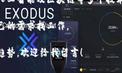 在英国，区块链行业正在快速发展，因此相关的招聘网站也逐渐增多。以下是一些在英国比较知名的区块链招聘网站：

1. **Blockchainjobs.co.uk**  
   这是一个专注于区块链和加密货币领域的招聘网站，提供各种职位信息，从技术开发到市场营销等各个方面的职位。

2. **CryptoJobsList**  
   这个网站提供全球范围内的加密货币和区块链相关岗位，在英国也有丰富的职位选择，适合寻找远程工作或者灵活工作的求职者。

3. **AngelList**  
   AngelList是一个创业公司和投资者的平台，其上有许多初创公司的招聘信息，其中不少涉及区块链技术的领域。

4. **LinkedIn**  
   虽然不是专门的区块链招聘网站，但LinkedIn上有很多企业和招聘者发布区块链相关的职位，求职者可以通过关键词搜索相关岗位。

5. **CryptocurrencyJobs**  
   这个网站专注于全球的加密货币职位，在英国也有不少相关的招聘信息。

6. **Indeed**  
   作为一个综合性的招聘网站，Indeed上也可以找到很多与区块链相关的职位，求职者可以通过关键词过滤出相关的工作机会。

7. **SimplyHired**  
   这是一个招聘搜索引擎，也可以通过关键词查找区块链相关的工作信息。

8. **Technojobs**  
   这是一个技术领域的招聘网站，涵盖了软件开发、人工智能及区块链等多个技术岗位。

这些网站都提供不同的过滤选项，方便求职者根据自己的需求找工作。

如果你想要深入了解某个特定网站，或者某些行业的趋势，欢迎给我留言！