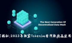 专家揭秘：2023年独家Tokenim替代软件及使用秘诀