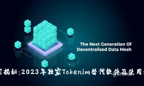 专家揭秘：2023年独家Tokenim替代软件及使用秘诀