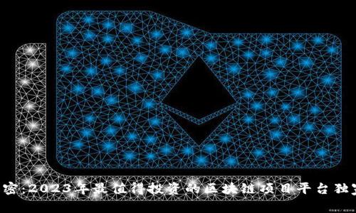 专家解密：2023年最值得投资的区块链项目平台独家推荐！