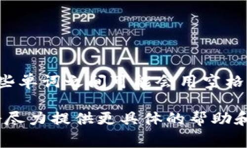 您好！关于TokenIM 2.0的助记词如果您在寻找空格的问题，通常助记词是由一系列单词组成的，这些单词之间可能会用空格分隔。在进行助记词的管理和输入时，确保每个单词之间有一个空格，并且不要多余或少于一个空格。

如果有具体操作上的问题或者是对助记词使用的疑问，比如安全管理、备份等，欢迎您详细描述，我会尽力提供更具体的帮助和建议！