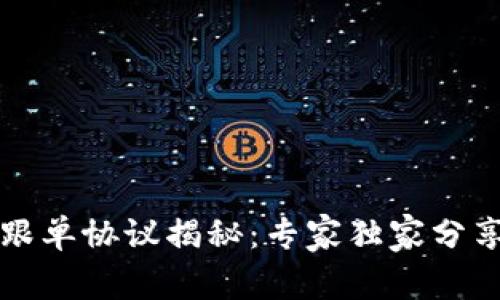 区块链跟单协议揭秘：专家独家分享的秘诀