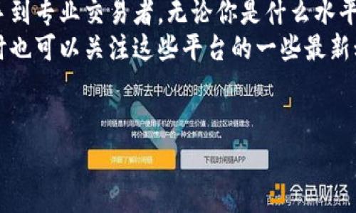 在台湾，随着区块链技术的快速发展和数字货币的普及，多家区块链交易所应运而生。下面我们将详细介绍一些台湾知名的区块链交易所。

1. MaiCoin
MaiCoin 是台湾本土的区块链交易所之一，成立于 2014 年。它提供多种加密货币的交易服务，如比特币、以太坊和莱特币等。MaiCoin 不仅提供个人用户直接交易的平台，还为企业用户提供了定制化的解决方案，帮助他们更好地接入区块链技术。
说真的，MaiCoin 的用户界面非常友好，新手也能很快上手。而且，它在交易安全性上也做得相当不错，采用了多种安全措施，确保用户的资产安全。

2. BitoPro
BitoPro 是另一家在台湾颇具声望的区块链交易所，提供高效的交易平台和丰富的交易对。平台在安全性、流动性和用户体验上都有不错的表现。BitoPro 还提供了移动端应用，让用户可以随时随地进行交易。
对于那些喜欢在移动设备上操作的朋友来说，BitoPro 的应用程序非常方便。你可以随时查看价格走势，进行交易，真的是很贴心。

3. BitOasis
虽然BitOasis 起源于中东地区，但在台湾也拓展了业务，提供多种加密货币的交易服务。它的交易深度和流动性都不错，非常适合高频交易者。
如果你是那种喜欢迅速交易的人，BitOasis 可能会适合你。它的快速响应和流动性让你的每一次交易都能快速成交。

4. Tcoin
Tcoin 是一款比较新的区块链交易所，主打便捷与安全。虽然知名度不如 MaiCoin 和 BitoPro 高，但 Tcoin 在用户体验方面下了很多功夫，提供了良好的用户界面以供用户交易。
像我这样的普通用户，还是挺喜欢 Tcoin 的界面的，简洁清晰，没有多余的干扰，使用起来很顺手。

5. 零壹交易所 (01) 
零壹交易所是一家新兴的交易平台，以其独特的市场定位和创新的交易方式吸引了许多新用户。它注重社区的建设，经常举办讲座和研讨会，帮助用户更好地理解区块链技术及其应用。
如果你对区块链有深入的兴趣，零壹交易所的社区活动会让你结识很多志同道合的人。而且，参与这些活动，也许能得到一些独家的秘诀和技巧哦！

6. 背包客交易所
背包客交易所（Backpack Exchange）面向旅行者和背包客，提供方便的交易服务。它的优势在于平台的多语言支持，适合来自不同国家的用户。同时，它也为旅行者提供了许多方便的支付选项。
你知道吗？对于经常旅行的人来说，能够在一个平台上使用多种加密货币进行支付真的是太方便了，既省时又省力。

7. 新加坡证交所（SGX）
虽然新加坡证交所不完全是个台湾交易所，但它也在台湾市场中活跃，为用户提供丰富的区块链基金和交易选择。其所提供的交易安全和透明度在业内也受到许多用户的好评。
你值得一提的是，它的合规性很高，可能对于那些比较在意法律合规的用户来说，会是一个很有吸引力的选项。

总结
总的来说，台湾的区块链交易所正逐渐发展壮大，提供了多种不同的选择，能够满足不同用户的需求。从新手到专业交易者，无论你是什么水平，都能在这些平台上找到适合自己的交易方式。
当然，投资任何数字货币都有风险，建议在进行交易前做好充分的研究，了解市场的变化和可能的风险。同时也可以关注这些平台的一些最新动态和活动，及时获取更多的市场信息。
希望这些信息对你有所帮助！有任何问题或者想聊聊的，随时欢迎留言哦~

区块链交易所, 台湾数字货币, 加密货币/guanjianci