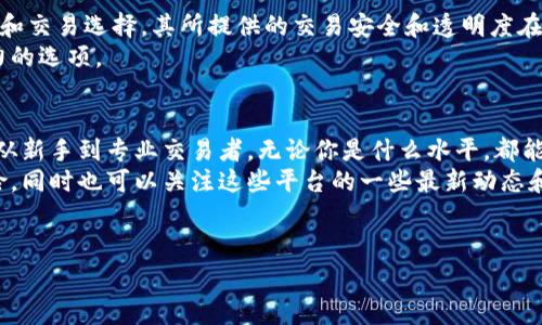 在台湾，随着区块链技术的快速发展和数字货币的普及，多家区块链交易所应运而生。下面我们将详细介绍一些台湾知名的区块链交易所。

1. MaiCoin
MaiCoin 是台湾本土的区块链交易所之一，成立于 2014 年。它提供多种加密货币的交易服务，如比特币、以太坊和莱特币等。MaiCoin 不仅提供个人用户直接交易的平台，还为企业用户提供了定制化的解决方案，帮助他们更好地接入区块链技术。
说真的，MaiCoin 的用户界面非常友好，新手也能很快上手。而且，它在交易安全性上也做得相当不错，采用了多种安全措施，确保用户的资产安全。

2. BitoPro
BitoPro 是另一家在台湾颇具声望的区块链交易所，提供高效的交易平台和丰富的交易对。平台在安全性、流动性和用户体验上都有不错的表现。BitoPro 还提供了移动端应用，让用户可以随时随地进行交易。
对于那些喜欢在移动设备上操作的朋友来说，BitoPro 的应用程序非常方便。你可以随时查看价格走势，进行交易，真的是很贴心。

3. BitOasis
虽然BitOasis 起源于中东地区，但在台湾也拓展了业务，提供多种加密货币的交易服务。它的交易深度和流动性都不错，非常适合高频交易者。
如果你是那种喜欢迅速交易的人，BitOasis 可能会适合你。它的快速响应和流动性让你的每一次交易都能快速成交。

4. Tcoin
Tcoin 是一款比较新的区块链交易所，主打便捷与安全。虽然知名度不如 MaiCoin 和 BitoPro 高，但 Tcoin 在用户体验方面下了很多功夫，提供了良好的用户界面以供用户交易。
像我这样的普通用户，还是挺喜欢 Tcoin 的界面的，简洁清晰，没有多余的干扰，使用起来很顺手。

5. 零壹交易所 (01) 
零壹交易所是一家新兴的交易平台，以其独特的市场定位和创新的交易方式吸引了许多新用户。它注重社区的建设，经常举办讲座和研讨会，帮助用户更好地理解区块链技术及其应用。
如果你对区块链有深入的兴趣，零壹交易所的社区活动会让你结识很多志同道合的人。而且，参与这些活动，也许能得到一些独家的秘诀和技巧哦！

6. 背包客交易所
背包客交易所（Backpack Exchange）面向旅行者和背包客，提供方便的交易服务。它的优势在于平台的多语言支持，适合来自不同国家的用户。同时，它也为旅行者提供了许多方便的支付选项。
你知道吗？对于经常旅行的人来说，能够在一个平台上使用多种加密货币进行支付真的是太方便了，既省时又省力。

7. 新加坡证交所（SGX）
虽然新加坡证交所不完全是个台湾交易所，但它也在台湾市场中活跃，为用户提供丰富的区块链基金和交易选择。其所提供的交易安全和透明度在业内也受到许多用户的好评。
你值得一提的是，它的合规性很高，可能对于那些比较在意法律合规的用户来说，会是一个很有吸引力的选项。

总结
总的来说，台湾的区块链交易所正逐渐发展壮大，提供了多种不同的选择，能够满足不同用户的需求。从新手到专业交易者，无论你是什么水平，都能在这些平台上找到适合自己的交易方式。
当然，投资任何数字货币都有风险，建议在进行交易前做好充分的研究，了解市场的变化和可能的风险。同时也可以关注这些平台的一些最新动态和活动，及时获取更多的市场信息。
希望这些信息对你有所帮助！有任何问题或者想聊聊的，随时欢迎留言哦~

区块链交易所, 台湾数字货币, 加密货币/guanjianci