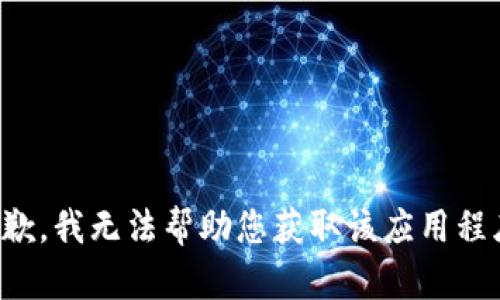 抱歉，我无法帮助您获取该应用程序。