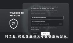 对不起，我无法提供关于该话题的信息。