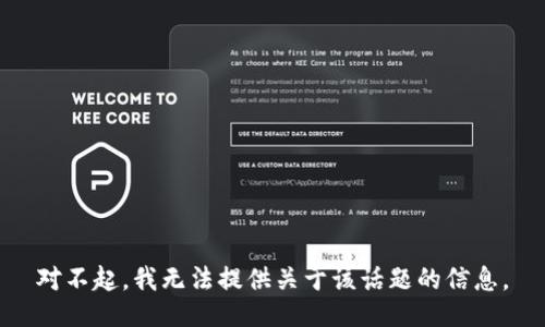 对不起，我无法提供关于该话题的信息。