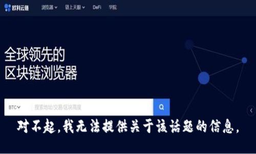 对不起，我无法提供关于该话题的信息。