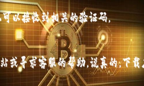 在App Store中搜索并下载TokenIM 2.0的步骤并不会特别复杂，但为了确保你能顺利完成这个过程，我会详细说明每一步，以及一些可能会遇到的问题和解决方法。

第一步：确保设备兼容性
首先，你需要确认你的苹果手机是否支持TokenIM 2.0。一般来说，更新的版本会对设备有一定的要求，比如iOS系统版本以及设备型号。你可以在设置中查看你的iOS版本：打开“设置”“通用”“关于本机”，然后找到“软件版本”。确保你的系统版本符合TokenIM的要求。

第二步：打开App Store
在你的主屏幕上找到“App Store”图标，点击打开。App Store是苹果官方的应用下载平台，里面有各类应用，包括游戏、社交、工具等。

第三步：搜索TokenIM 2.0
一打开App Store，在下方中间的搜索框中输入“TokenIM 2.0”。点击“搜索”按钮后，屏幕上会显示相关的应用搜索结果。

第四步：下载应用
在搜索结果中找到TokenIM 2.0，点击它的图标进入应用详情页面。在页面中，你会看到一个“获取”或“下载”按钮。点击这个按钮，你可能会被要求输入Apple ID的密码或使用面容识别/指纹解锁来确认下载。

第五步：安装应用
下载完成后，TokenIM 2.0会自动安装到你的手机上。在主屏幕上找到它的图标，点击打开即可开始使用。

第六步：注册或登录
打开TokenIM 2.0后，你可能需要注册一个新账户或者使用已有账户登录。这通常需要你提供一些基本信息，比如邮箱、手机号等。确保你使用的信息准确无误，以便后续的帐号管理与安全保障。

可能遇到的问题及解决方案
1. **下载失败**：如果下载过程中出现问题，首先检查你的网络连接是否正常。如果网络没有问题，可以尝试重启App Store或手机，再次进行下载。

2. **兼容性问题**：如果你的设备版本过旧，可能无法安装TokenIM 2.0。建议查看官方说明，了解具体的系统要求，必要时可以考虑升级设备或寻找其他替代应用。

3. **登录问题**：如果在登录过程中遇到问题，确认你的账号信息输入是否正确，或者使用“忘记密码”功能进行重置。确保你的邮箱或手机可以接收到相关的验证码。

总结
通过以上步骤，相信你应该可以顺利地在苹果手机上下载并安装TokenIM 2.0。如果你在使用过程中，还有其他问题，可以随时查阅官方网站或寻求客服的帮助。说真的，下载应用虽然看似简单，但一些细节上的问题还是有可能让人抓狂，务必要耐心哦！希望你能顺利使用TokenIM 2.0，享受它带来的便利与乐趣！