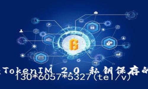 专家揭秘：TokenIM 2.0 私钥保存的独家秘诀