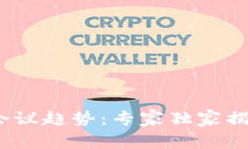 2023年区块链会议趋势：专家独家揭秘未来发展秘诀