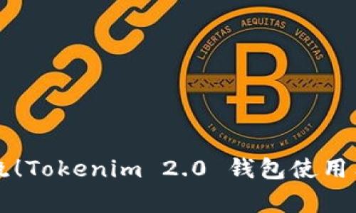 专家揭晓！Tokenim 2.0 钱包使用独家秘诀