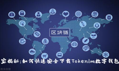专家独家揭秘：如何快速安全下载Tokenim数字钱包的秘诀
