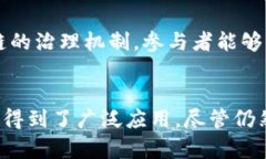 区块链技术是一种新兴的、颠覆传统的分布式账