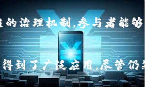 区块链技术是一种新兴的、颠覆传统的分布式账本技术，其特征有很多，以下是一些较为显著的性质和特征：

去中心化
区块链技术的一个核心特征就是去中心化。与传统的中心化系统不同，区块链不依赖于单个中央机构或服务器来管理数据，而是通过一个分布式网络来运行。这意味着，任何人都可以参与到网络中来，成为网络中的节点，所有的交易记录都由多个节点共同维护和验证，这样不仅增加了系统的安全性，也提高了透明度。

透明性
区块链上的所有交易都是公开的，任何人都可以查看。从技术上讲，每一笔交易都会在区块链上记录一次，成为不可更改的历史记录。这种透明性促进了信任，因为所有参与者都能够验证交易的准确性和合法性。

不可篡改性
区块链的不可篡改性是由于其特有的结构和加密算法。在一笔交易被确认并添加到区块链后，它的内容就不能被篡改。这是因为任何想要更改信息的行为，都需要对区块链中的所有后续区块进行重新计算和调整，而这一过程是极其复杂且耗时的。因此，可以有效防止数据被恶意篡改。

安全性
区块链技术采用了高度先进的加密方式来保护数据的安全性。每一个节点都有完整的数据副本，都使用密码学的方法来保证交易的真实有效。当多个节点共同运行时，数据的安全性会显著提高，黑客想要攻击整个网络的成本也会大幅上升，这就为用户提供了更高的安全保障。

智能合约
智能合约是区块链技术的一大创新。通过编程，智能合约能够自动执行合同条款，无需第三方干预。它们在满足一定条件时可以自我执行，简化了流程，提高了效率，降低了人为错误的风险。同时，智能合约也能提高交易的信任度，因为它们是公开透明的，任何人都可以审查代码。

高效率
与传统的交易方式相比，区块链能够显著提高交易的效率。由于去除了中介环节，交易可以直接在网络中完成，减少了等待时间和手续费。同时，区块链技术能够实现24/7全天候运行，保障了交易的连续性和及时性，让用户能够随时随地进行交易。

可扩展性
随着区块链技术的不断发展，许多项目也在努力解决可扩展性的问题。通过技术创新和结构调整，现代区块链系统能处理越来越多的交易，提高网络吞吐量，满足日益增长的需求。例如，采用分片技术、侧链等方案，能够在保持安全性和去中心化的前提下，提升网络性能。

社区共治
区块链网络通常是由贡献者社区共同管理和维护的。这意味着每个参与者都有机会参与到决策过程中，在一定程度上增强了用户的参与感和归属感。通过区块链的治理机制，参与者能够共同制定规则，适应社区的变化和发展，同时也使得系统更加民主化。

结论
区块链技术所具备的去中心化、透明性、不可篡改性、安全性、智能合约的应用、高效率、可扩展性以及社区共治等特征，使其在金融、供应链、医疗、版权等多个领域得到了广泛应用。尽管仍然面临诸多挑战，但随着技术的不断进步和创新，区块链的前景无疑是光明的。希望大家能够更深入地了解这一新兴技术，并与时俱进，共同探索它的更多可能性。