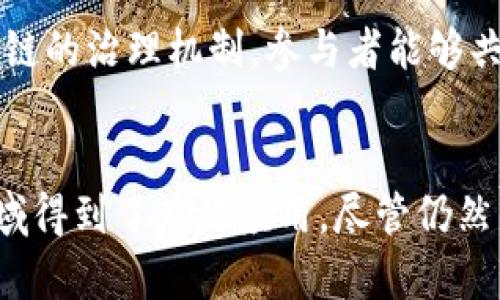 区块链技术是一种新兴的、颠覆传统的分布式账本技术，其特征有很多，以下是一些较为显著的性质和特征：

去中心化
区块链技术的一个核心特征就是去中心化。与传统的中心化系统不同，区块链不依赖于单个中央机构或服务器来管理数据，而是通过一个分布式网络来运行。这意味着，任何人都可以参与到网络中来，成为网络中的节点，所有的交易记录都由多个节点共同维护和验证，这样不仅增加了系统的安全性，也提高了透明度。

透明性
区块链上的所有交易都是公开的，任何人都可以查看。从技术上讲，每一笔交易都会在区块链上记录一次，成为不可更改的历史记录。这种透明性促进了信任，因为所有参与者都能够验证交易的准确性和合法性。

不可篡改性
区块链的不可篡改性是由于其特有的结构和加密算法。在一笔交易被确认并添加到区块链后，它的内容就不能被篡改。这是因为任何想要更改信息的行为，都需要对区块链中的所有后续区块进行重新计算和调整，而这一过程是极其复杂且耗时的。因此，可以有效防止数据被恶意篡改。

安全性
区块链技术采用了高度先进的加密方式来保护数据的安全性。每一个节点都有完整的数据副本，都使用密码学的方法来保证交易的真实有效。当多个节点共同运行时，数据的安全性会显著提高，黑客想要攻击整个网络的成本也会大幅上升，这就为用户提供了更高的安全保障。

智能合约
智能合约是区块链技术的一大创新。通过编程，智能合约能够自动执行合同条款，无需第三方干预。它们在满足一定条件时可以自我执行，简化了流程，提高了效率，降低了人为错误的风险。同时，智能合约也能提高交易的信任度，因为它们是公开透明的，任何人都可以审查代码。

高效率
与传统的交易方式相比，区块链能够显著提高交易的效率。由于去除了中介环节，交易可以直接在网络中完成，减少了等待时间和手续费。同时，区块链技术能够实现24/7全天候运行，保障了交易的连续性和及时性，让用户能够随时随地进行交易。

可扩展性
随着区块链技术的不断发展，许多项目也在努力解决可扩展性的问题。通过技术创新和结构调整，现代区块链系统能处理越来越多的交易，提高网络吞吐量，满足日益增长的需求。例如，采用分片技术、侧链等方案，能够在保持安全性和去中心化的前提下，提升网络性能。

社区共治
区块链网络通常是由贡献者社区共同管理和维护的。这意味着每个参与者都有机会参与到决策过程中，在一定程度上增强了用户的参与感和归属感。通过区块链的治理机制，参与者能够共同制定规则，适应社区的变化和发展，同时也使得系统更加民主化。

结论
区块链技术所具备的去中心化、透明性、不可篡改性、安全性、智能合约的应用、高效率、可扩展性以及社区共治等特征，使其在金融、供应链、医疗、版权等多个领域得到了广泛应用。尽管仍然面临诸多挑战，但随着技术的不断进步和创新，区块链的前景无疑是光明的。希望大家能够更深入地了解这一新兴技术，并与时俱进，共同探索它的更多可能性。