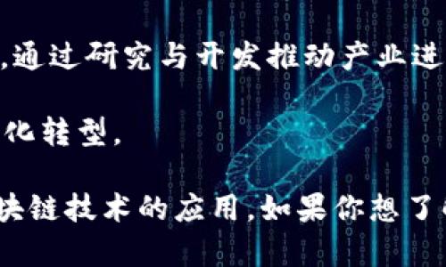 近年来，区块链技术的迅速发展和广泛应用，吸引了众多企业的关注。尤其是在国内，区块链应用企业逐渐增多，涵盖了多个行业。以下是一些在国内区块链领域具有一定影响力的企业：

1. **蚂蚁链**（AntChain）：作为阿里巴巴旗下的区块链技术平台，蚂蚁链致力于为企业提供区块链服务，帮助各行各业实现数字化转型。

2. **腾讯区块链**：腾讯在区块链技术方面的探索也颇有成效，尤其是在金融、供应链管理等领域，通过其区块链云服务为企业提供解决方案。

3. **百度超级链**：百度推出的超级链平台，专注于区块链技术的开发和应用，致力于为政府、金融、物流等行业提供服务。

4. **微众银行**：作为国内首家互联网银行，微众银行在区块链技术上进行了多项探索，尤其是在信贷和金融服务的应用方面。

5. **链家网**：链家网在房地产交易中运用了区块链技术，提高了交易的透明度和安全性，推动了行业的变革。

6. **IBM区块链**：虽然是一家国际公司，但IBM在中国的区块链项目也在稳步推进，特别是在供应链和制造业的应用。

7. **数字货币研究所**：此机构致力于区块链技术及其应用的研究，为政策制定及行业发展提供咨询与服务。

8. **比特大陆**：主要以区块链硬件（如矿机）著称，比特大陆在区块链产业链的上下游都有所涉猎。

9. **CMC（中国区块链技术应用研究中心）**：关注区块链技术的发展和应用，通过研究与开发推动产业进步。

10. **趣链科技**：专注于企业级区块链解决方案，以帮助传统企业实现数字化转型。

这些企业不仅在技术上进行了深入研究，还在各自的行业中有效地推广了区块链技术的应用，如果你想了解更多，欢迎随时讨论！