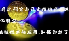 近年来，区块链技术的迅速发展和广泛应用，吸