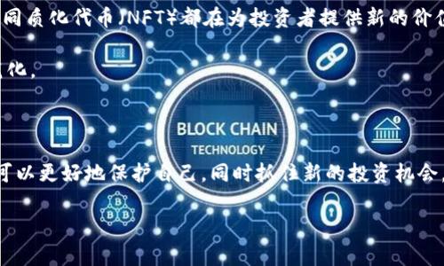 在谈论香港的区块链骗局之前，我们需要明确一个概念：区块链技术本身是一项非常有前景的创新，但如同其他技术一样，它也吸引了一些不法分子的注意。在香港这个国际金融中心，区块链的应用和投资逐渐增多，随之而来的也有不少骗局。下面我们将详细探讨一些知名的香港区块链骗局的案例和它们背后的运作机制。

什么是区块链骗局？

首先，区块链骗局通常是利用投资者对区块链和加密货币的兴奋和不理解来实施诈骗。这些骗局往往有几个共同特征，比如虚假的承诺、随意夸大的投资回报，甚至是完全虚构的项目。在许多情况下，投资者被吸引去投资这些项目，却不知道自己面临着巨大的财务风险。

香港区块链骗局的几个著名案例

让我们看几个具体的案例，这些案件不仅让投资者损失惨重，也引起了媒体和公众的广泛关注。

h4案例一：Bitcard骗局/h4

2018年，Bitcard声称提供一款基于区块链技术的数字卡片，可以为持有者提供高达20%的收益。不过，实际上这个项目并没有任何实际的产品。投资者在受骗后发现，所谓的收益只是通过其他新投资者的资金来偿还早期投资者的“收益”。最终，该项目的创始人逃之夭夭，而投资者也损失惨重。

h4案例二：OneCoin骗局/h4

OneCoin被广泛认为是历史上最大的加密货币骗局之一，虽然它的发源地并不在香港，但在香港及其他地区吸引了大量投资者。OneCoin的创始人声称其代币将在未来上市，并保证投资者会获得丰厚的回报。然而，该项目从未合法推出任何真正的加密货币，而是通过发展下线、收取培训费等方式来维持运营。最终，OneCoin的创始人被捕，投资者损失倍加沉重。

h4案例三：Fcoin交易所/h4

Fcoin是一家在2018年成立的数字货币交易所，最初在香港注册。它声称通过“交易挖矿”的方式吸引用户，许多人因此投入了大量资金。然而，在2019年，Fcoin突然宣布停止提现，导致无数投资者面临损失。经过调查发现，Fcoin的运营模式并不稳定，且面对众多财务问题，最终导致该交易所的倒闭。

如何识别区块链骗局？

对于普通投资者来说，识别这些骗局至关重要。以下是一些建议，可以帮助你识别潜在的风险：

ul
  listrong高额回报的承诺：/strong如果某个项目承诺保证高额收益，尤其是在短时间内，通常需要警惕。这种“快速致富”的想法往往是骗局的诱饵。/li
  listrong缺乏透明度：/strong合法的区块链项目通常会提供清晰的白皮书、团队介绍及技术细节。如果这些信息模糊不清，或项目团队不愿意透露具体信息，那么你需非常小心。/li
  listrong紧迫感：/strong很多骗局往往利用紧迫感来迫使投资者迅速做出决策，比如“限时投资”或“名额有限”。这种策略往往是为了让投资者不够理智，容易受骗。/li
  listrong没有合理的商业模式：/strong稍微对区块链技术有些了解的人都会知道，一个好的项目应该有明确的商业逻辑和目标。如果一个项目听起来太过于美好，它很可能就是一个骗局。/li
/ul

如何保护自己免受区块链骗局的侵害？

在全球范围内，各国的监管机构正在加紧对加密货币的监管。作为投资者，你也应该采取一些措施来保护自己：

ul
  listrong做好功课：/strong在投资前，确保你对所投资的项目进行详细的研究。了解它的团队、技术背景、市场需求等。/li
  listrong分散投资风险：/strong永远不要把所有资金投入到一个项目中，适度分散投资可以降低风险。/li
  listrong寻求专业的建议：/strong如果你很难判断一个项目的合法性，可以考虑咨询专业的财经顾问或律师，获取意见。/li
  listrong保持警惕：/strong对那些有“快钱”机会的项目保持高度警惕，许多时候这只是诱人的陷阱。/li
/ul

未来的区块链投资趋势

虽然区块链骗局不断，但这并不意味着整个行业都不靠谱。事实上，越来越多的合法项目正在涌现，且技术应用也在不断创新。比如，去中心化金融（DeFi）和非同质化代币（NFT）都在为投资者提供新的价值机会。

要在这个快速发展的行业中找到真实的机会，既需要谨慎，也要具备一定的市场嗅觉。随着监管的加强和技术的成熟，未来的区块链投资将会更为安全和规范化。

结论

在香港，区块链的前景仍然被广泛看好，但合理的投资心态、严谨的调查研究以及警惕风险是不可或缺的。通过学习和了解过去的诈骗案例和识别手段，我们可以更好地保护自己，同时抓住新的投资机会。

最后，记住，“不见得有风险，就不值得投资”，让我们在享受这项技术所带来的便利与机会的同时，也要时刻保持一份清醒的头脑，做出明智的决策。