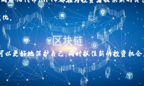 在谈论香港的区块链骗局之前，我们需要明确一个概念：区块链技术本身是一项非常有前景的创新，但如同其他技术一样，它也吸引了一些不法分子的注意。在香港这个国际金融中心，区块链的应用和投资逐渐增多，随之而来的也有不少骗局。下面我们将详细探讨一些知名的香港区块链骗局的案例和它们背后的运作机制。

什么是区块链骗局？

首先，区块链骗局通常是利用投资者对区块链和加密货币的兴奋和不理解来实施诈骗。这些骗局往往有几个共同特征，比如虚假的承诺、随意夸大的投资回报，甚至是完全虚构的项目。在许多情况下，投资者被吸引去投资这些项目，却不知道自己面临着巨大的财务风险。

香港区块链骗局的几个著名案例

让我们看几个具体的案例，这些案件不仅让投资者损失惨重，也引起了媒体和公众的广泛关注。

h4案例一：Bitcard骗局/h4

2018年，Bitcard声称提供一款基于区块链技术的数字卡片，可以为持有者提供高达20%的收益。不过，实际上这个项目并没有任何实际的产品。投资者在受骗后发现，所谓的收益只是通过其他新投资者的资金来偿还早期投资者的“收益”。最终，该项目的创始人逃之夭夭，而投资者也损失惨重。

h4案例二：OneCoin骗局/h4

OneCoin被广泛认为是历史上最大的加密货币骗局之一，虽然它的发源地并不在香港，但在香港及其他地区吸引了大量投资者。OneCoin的创始人声称其代币将在未来上市，并保证投资者会获得丰厚的回报。然而，该项目从未合法推出任何真正的加密货币，而是通过发展下线、收取培训费等方式来维持运营。最终，OneCoin的创始人被捕，投资者损失倍加沉重。

h4案例三：Fcoin交易所/h4

Fcoin是一家在2018年成立的数字货币交易所，最初在香港注册。它声称通过“交易挖矿”的方式吸引用户，许多人因此投入了大量资金。然而，在2019年，Fcoin突然宣布停止提现，导致无数投资者面临损失。经过调查发现，Fcoin的运营模式并不稳定，且面对众多财务问题，最终导致该交易所的倒闭。

如何识别区块链骗局？

对于普通投资者来说，识别这些骗局至关重要。以下是一些建议，可以帮助你识别潜在的风险：

ul
  listrong高额回报的承诺：/strong如果某个项目承诺保证高额收益，尤其是在短时间内，通常需要警惕。这种“快速致富”的想法往往是骗局的诱饵。/li
  listrong缺乏透明度：/strong合法的区块链项目通常会提供清晰的白皮书、团队介绍及技术细节。如果这些信息模糊不清，或项目团队不愿意透露具体信息，那么你需非常小心。/li
  listrong紧迫感：/strong很多骗局往往利用紧迫感来迫使投资者迅速做出决策，比如“限时投资”或“名额有限”。这种策略往往是为了让投资者不够理智，容易受骗。/li
  listrong没有合理的商业模式：/strong稍微对区块链技术有些了解的人都会知道，一个好的项目应该有明确的商业逻辑和目标。如果一个项目听起来太过于美好，它很可能就是一个骗局。/li
/ul

如何保护自己免受区块链骗局的侵害？

在全球范围内，各国的监管机构正在加紧对加密货币的监管。作为投资者，你也应该采取一些措施来保护自己：

ul
  listrong做好功课：/strong在投资前，确保你对所投资的项目进行详细的研究。了解它的团队、技术背景、市场需求等。/li
  listrong分散投资风险：/strong永远不要把所有资金投入到一个项目中，适度分散投资可以降低风险。/li
  listrong寻求专业的建议：/strong如果你很难判断一个项目的合法性，可以考虑咨询专业的财经顾问或律师，获取意见。/li
  listrong保持警惕：/strong对那些有“快钱”机会的项目保持高度警惕，许多时候这只是诱人的陷阱。/li
/ul

未来的区块链投资趋势

虽然区块链骗局不断，但这并不意味着整个行业都不靠谱。事实上，越来越多的合法项目正在涌现，且技术应用也在不断创新。比如，去中心化金融（DeFi）和非同质化代币（NFT）都在为投资者提供新的价值机会。

要在这个快速发展的行业中找到真实的机会，既需要谨慎，也要具备一定的市场嗅觉。随着监管的加强和技术的成熟，未来的区块链投资将会更为安全和规范化。

结论

在香港，区块链的前景仍然被广泛看好，但合理的投资心态、严谨的调查研究以及警惕风险是不可或缺的。通过学习和了解过去的诈骗案例和识别手段，我们可以更好地保护自己，同时抓住新的投资机会。

最后，记住，“不见得有风险，就不值得投资”，让我们在享受这项技术所带来的便利与机会的同时，也要时刻保持一份清醒的头脑，做出明智的决策。