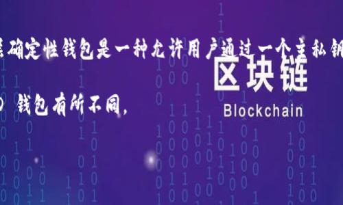 Tokenim 是一种加密钱包，但它并不是传统意义上的分层确定性钱包 (Hierarchical Deterministic Wallet, HD Wallet)。分层确定性钱包是一种允许用户通过一个主私钥生成一系列子私钥和地址的结构，从而实现更好的管理和隐私保护。HD 钱包通常使用 BIP32/BIP44 等协议，以支持备份和恢复。

Tokenim 可能具有一些类似于分层确定性钱包的功能，比如生成多个地址以增强隐私，但具体的实现方式和架构可能与典型的 HD 钱包有所不同。

如果你想要更深入的了解 Tokenim 钱包的功能、特性，以及它与 HD 钱包的不同之处，请提供更多细节，我会很高兴帮你解答！