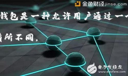 Tokenim 是一种加密钱包，但它并不是传统意义上的分层确定性钱包 (Hierarchical Deterministic Wallet, HD Wallet)。分层确定性钱包是一种允许用户通过一个主私钥生成一系列子私钥和地址的结构，从而实现更好的管理和隐私保护。HD 钱包通常使用 BIP32/BIP44 等协议，以支持备份和恢复。

Tokenim 可能具有一些类似于分层确定性钱包的功能，比如生成多个地址以增强隐私，但具体的实现方式和架构可能与典型的 HD 钱包有所不同。

如果你想要更深入的了解 Tokenim 钱包的功能、特性，以及它与 HD 钱包的不同之处，请提供更多细节，我会很高兴帮你解答！