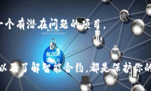 对于许多人来说，token（令牌）是区块链和加密货币生态系统中不可或缺的组成部分。无论是用于交易、投资，还是用于访问某些服务和功能，token都是我们日常操作中很重要的工具。那么，token会丢失吗？这个问题的确实值得深入探讨。

什么是Token？
首先，让我们弄清楚什么是token。简单来说，token是一种数字资产，可以用于某种特定的功能或目的。很多时候，token是在区块链上创建的，代表着某种资产或实用性。这些token可以通过各种方式获得，例如，通过交易所购买、进行挖矿或参与某个项目的初始代币发行（ICO）。

Token丢失的原因
虽然我们希望token永远安全无虞，但实际上，token丢失是可能的。以下是一些常见的原因：

h41. 私钥丢失/h4
对于加密货币用户来说，私钥就像是水龙头的钥匙。如果你丢失了私钥，你将无法再访问相应的钱包和里面的token。这是一个非常常见的问题，因此务必做好备份。你可以将私钥写下来，存放在一个安全的地方，或者使用硬件钱包等更安全的方式来存储。

h42. 网络攻击/h4
在数字资产日益增长的今天，黑客是一个不可忽视的威胁。他们通过各种手段（钓鱼、恶意软件等）来获取用户的私钥或其他敏感信息。如果你的钱包或交易所账户被黑客攻击，可能会导致token的损失。

h43. 合约漏洞/h4
有些token基于智能合约发行。如果这些合约有漏洞，攻击者可能会利用这些漏洞进行操控，导致你的token丢失或无法使用。因此，在投资任何token之前，了解其背后的智能合约的安全性是非常重要的。

h44. 转账错误/h4
我们都知道，在区块链上，转账一旦确认就无法逆转。如果你在发送token时错误地输入了地址，或者发送到不支持该token的平台，你的资产将无法找回。这也是为什么在发起转账时务必仔细核对地址的原因。

如何防止Token丢失？
虽然token丢失的风险存在，但我们可以采取一些措施来减少这种风险。以下是一些简单有效的建议：

h41. 备份私钥和种子短语/h4
如前所述，备份是至关重要的。使用硬件钱包存储token，并确保对私钥和种子短语进行妥善备份。在安全的地方保存这些信息，切勿在线保存。

h42. 使用信任的平台/h4
选择经过验证的交易所或钱包服务是保护你的token的重要一步。在选择平台之前，查看一下用户评价、许可情况以及安全措施。绝对不要随意选择不知名的网站或应用。

h43. 开启两步验证/h4
如果你的钱包或交易所账户支持两步验证，那么务必开启。这将为你的账户增加一层额外的安全性，即使黑客获得了你的密码，他们也很难进入你的账户。

h44. 了解合约的运作/h4
在投资任何基于智能合约的token之前，确保理解相关合约的运作，尤其是它们的漏洞和风险。阅读相关文档，了解社区的讨论，确保这不是一个有潜在问题的项目。

总结
综上所述，token丢失是一个现实问题，但通过一些合理的措施，我们可以大大降低这种风险。安全存储私钥、使用信任的平台、开启双重验证以及了解智能合约，都是保护你的token的重要步骤。说真的，这些看似简单的步骤，往往能够在关键时刻为你挽回损失。希望你能在加密世界中平稳航行，避免不必要的麻烦。