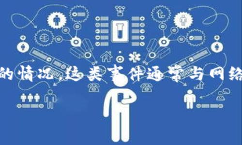 对于“tokenim资金被转走”的情况，首先要明确一些基本概念和可能的情况。这类事件通常与网络安全、诈骗或错误操作有关，因此了解情况的不同方面是非常重要的。

### Tokenim资金被转走的应对秘诀：专家独家解析