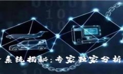 区块链经济系统揭秘：专家独家分析与成功秘诀
