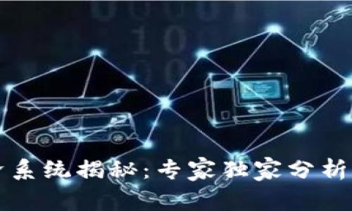 区块链经济系统揭秘：专家独家分析与成功秘诀