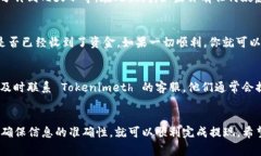 要提现 Tokenimeth（通常涉及加密货币或区块链平台